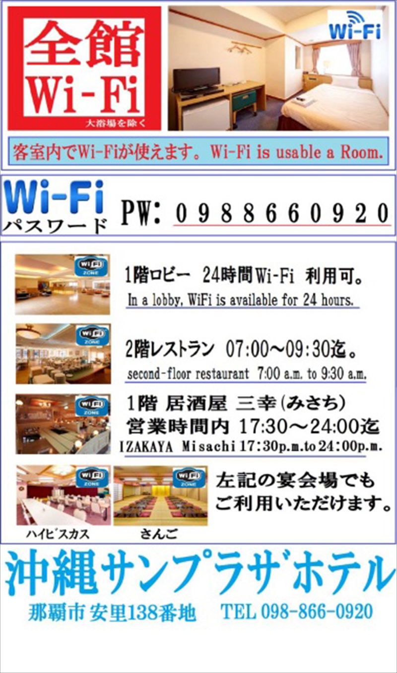 Wi Fi設置のお知らせ 各宴会場と居酒屋 沖縄サンプラザホテル